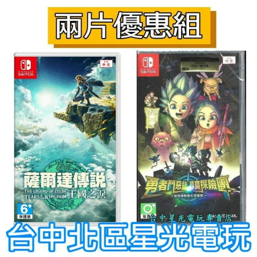 兩片優惠【NS原版片】Switch 薩爾達傳說 王國之淚 曠野之息2＋勇者鬥惡龍 尋寶探險團 中文版全新品【星光】