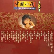 中國小調第8集__ 謝采妘 **全新**CD