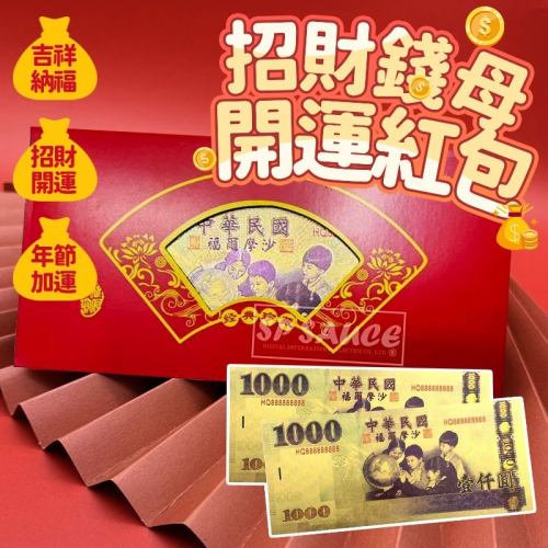 招財錢母?開運錢母 發財金 招財 開運金幣 金箔錢母 金色鈔票 開運鈔票 招財錢母 錢母 求財鈔票 金鈔 千元金母