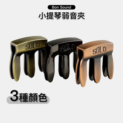【BS】現貨 小提琴弱音夾 金屬弱音器 小提琴消音器 m型古銅 提琴弱音器 (1/8~4/4適用)