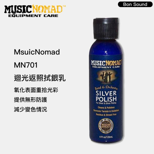 【BS】MusicNomad MN701 迴光返照拭銀乳 銀飾保養 銀飾清潔 銅管保養油 銀製品保養 長笛保養