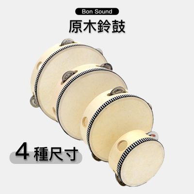 【BS】 開發票 原木鈴鼓 木框鈴鼓 單排鈴片 10吋 8吋 6吋 4吋 鈴鼓 原木框 ORFF 奧福 奧福樂器