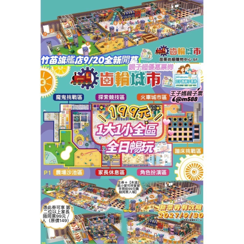 ? 【⚙️齒輪城市】室內親子樂園9/13全新王子媽親子票 賴法：@m588