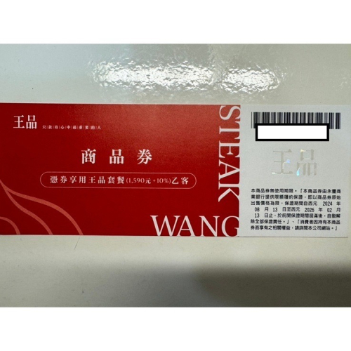 王品牛排餐券 全省通用券