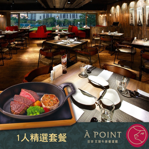 【台北】艾朋牛排餐酒館 1人精選套餐 艾朋牛排 À POINT STEAK & BAR 台北牛排 台北餐廳 優惠票券