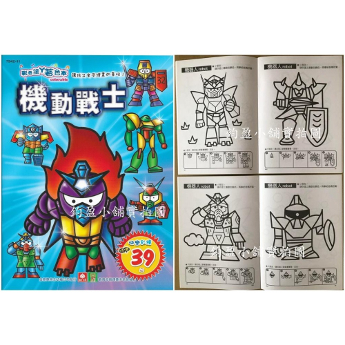 (現貨) 幼福 7942-11 機動戰士 著色畫 繪圖本 畫畫本 著色本 畫本 繪畫本