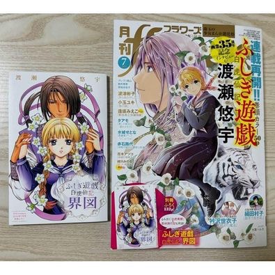 月刊flowers 夢幻遊戲 渡瀨悠宇 日文雜誌漫畫