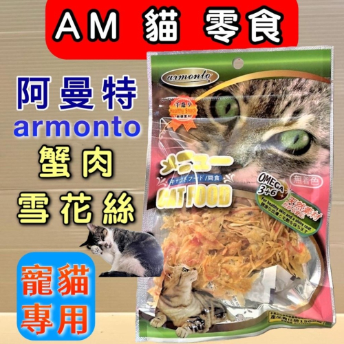 ?妤珈寵物店?阿曼特【貓專用蟹肉雪花絲】AM 貓 專用 零食 高嗜口性 大 小 貓 愛不釋手 貓咪 肉條
