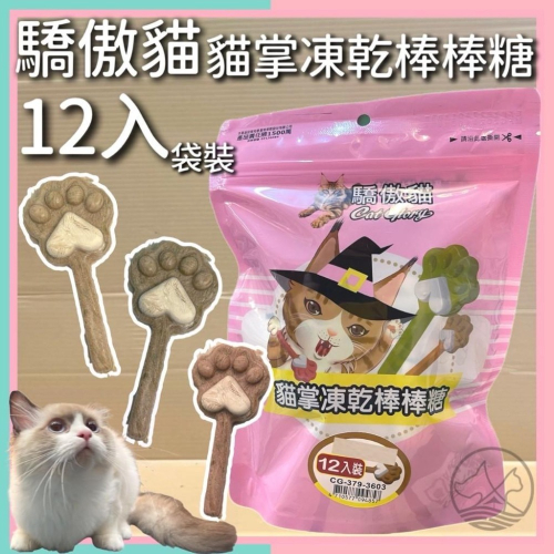 ✪妤珈寵物店✪Cat Glory 驕傲貓 ＂大＂包的 貓掌凍乾棒棒糖 貓草 凍乾零食 貓零食 貓草凍乾