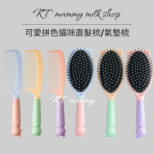 KT媽咪奶粉用品團購-現貨,貓咪造型可愛直髮梳,貓咪氣墊梳,家用梳,直髮梳
