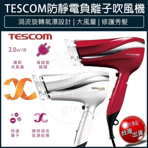 【現貨x免運費】TESCOM 防靜電吹風機 TID2200 吹風機 大風量 負離子吹風機 TID2200TW