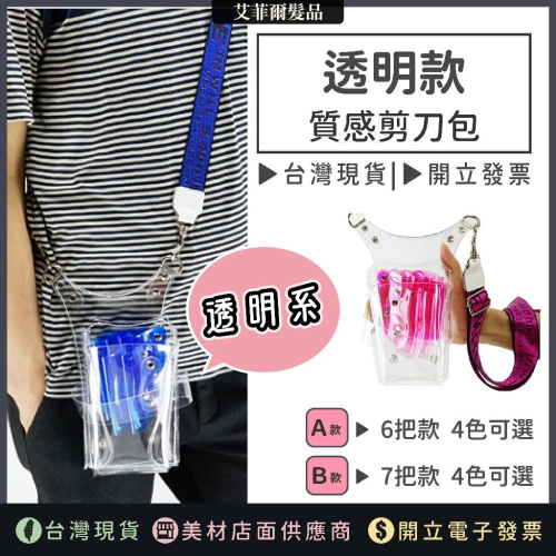 剪刀包 (透明款) 助理包 美髮包 設計師包 個性包 美髮剪刀包 艾菲爾髮品