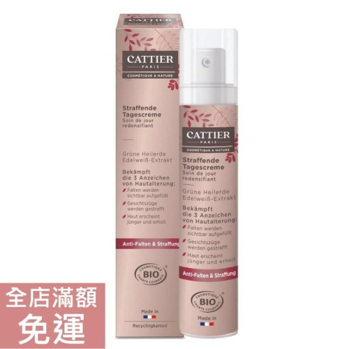 【現貨】法國 Cattier 卡狄兒 緊緻日霜 50ml 熟齡肌 乳霜 緊緻 保養 附發票