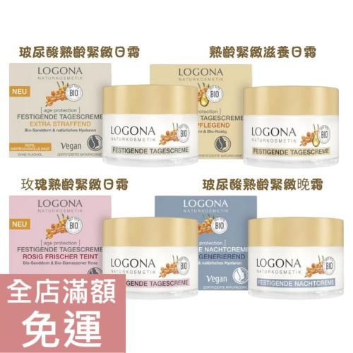 【現貨】德國 Logona 諾格那 沙棘玻尿酸熟齡緊緻/ 熟齡緊緻 /玫瑰熟齡緊緻 日晚霜 50ml 滋養 保濕 附發票