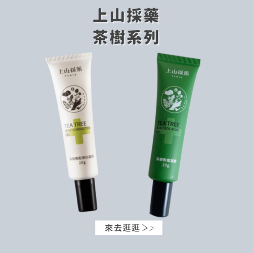 【上山採藥】－附發票－ 茶樹凝膠/ 茶樹焦點淨白凝膠 20g