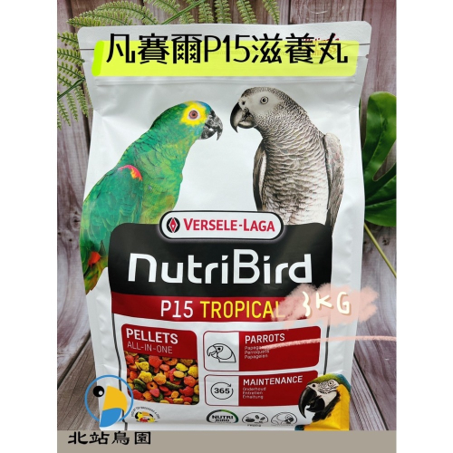 （效期2023.08月）P15凡賽爾鸚鵡滋養丸 / 寵物鳥、鸚鵡用 / 輔助食品、幼鳥學吃 / 3kg