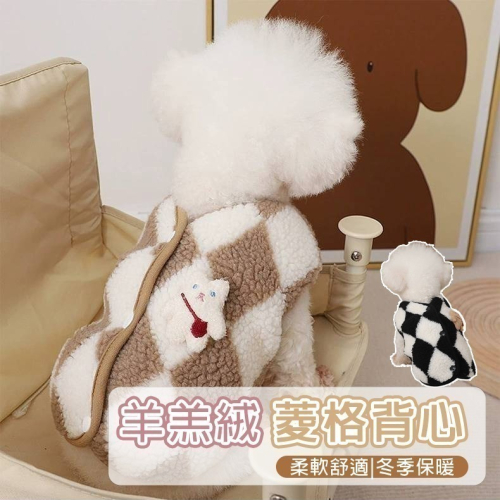 【拾四方】寵物衣服 寵物背心 羊羔絨背心 菱形格子背心 秋冬保暖兩腳衣 狗衣服 貓衣服 寵物服飾 保暖寵物背心