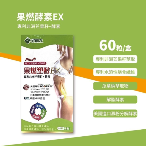 【好朋友】果燃塑酵10:1 EX膠囊 專利非洲芒果籽＋酵素 (60顆/盒) 加強版 非膳食纖維 體內環保