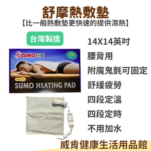 熱敷墊 台灣製 SUMO舒摩熱敷墊 腰部 台灣製 手臂 布套 濕熱敷 舒緩 溫控 定時 膝蓋 14*14