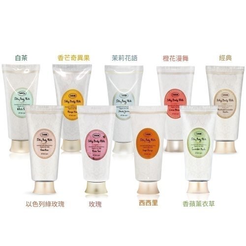 SABON 絲綢身體乳液(200ml)(管裝)-國際航空版-多款可選