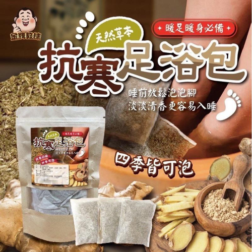 【粿女兒商行】?現貨 抗寒足浴包10gx10包入 泡腳 足浴包