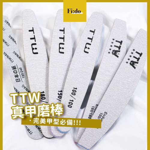 現貨供應｜TTW 真甲磨棒 雙面薄款 180/240修甲型磨棒 180/180粗拋 美甲工具 真甲磨板