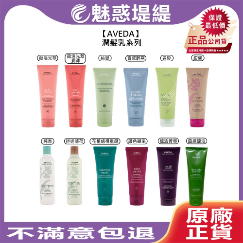 【魅惑堤緹?】AVEDA 肯夢 潤髮乳 蘊活光萃 純豐 直感輕亮 卷髮 甜馨 純香 迷迭薄荷 花植結構重鍵 護色穎采
