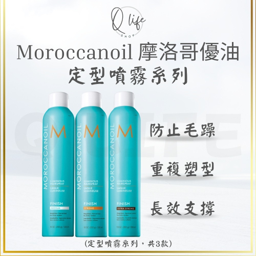 【Q Life】(現貨) Moroccanoil 摩洛哥優油 打光定型霧 定型噴霧 定型液 造型 優油 捲度 支撐