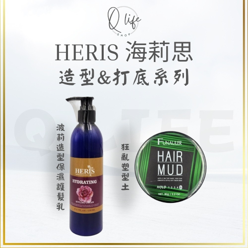 【Q Life】(現貨) 海莉思 HERIS 波莉 造型 保濕 護髮乳 狂亂塑型土 髮乳 髮泥 髮臘 捲髮 正品公司貨