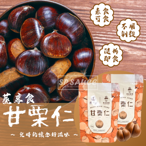 本原批發 蒸享食 甘栗仁30g?免剝殼 即食栗子 甘栗 栗子 栗子仁 乾栗子 去殼栗子CY390輕巧包 70食品