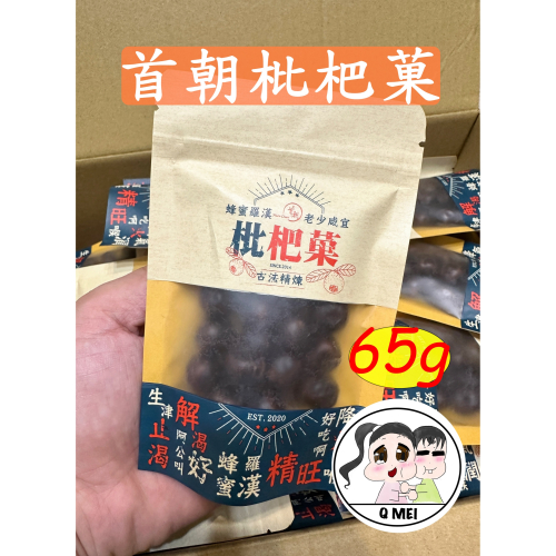 【Q妹】?開發票 首朝 10袋 陳年川貝 枇杷菓 枇杷果 古法精煉 65g SGS檢驗 台灣製 枇杷 糖 喉糖 軟糖