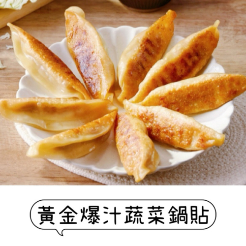 【說蔬人】黃金爆汁蔬菜鍋貼?全素(約30入)/素食鍋貼/高麗菜鍋貼/飽滿多汁/vegan/fried dumpling