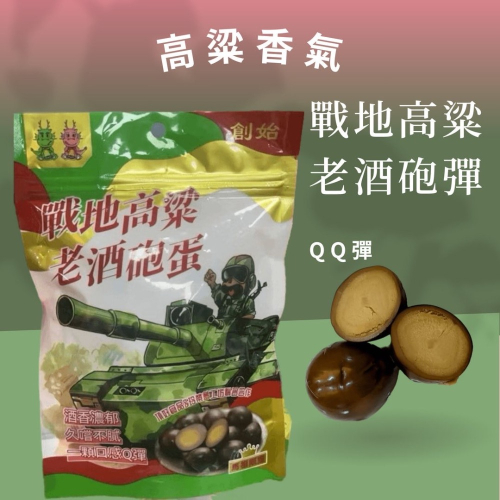 馬祖限定 戰地高粱老酒砲蛋｜Q彈入味｜軍事風零食