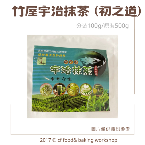 【台灣巧婦】竹屋 宇治抹茶粉｜日本茶農直接進口．適合烘焙／抹茶拿鐵．100g／500g