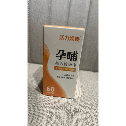 活力媽媽 孕哺綜合維他命