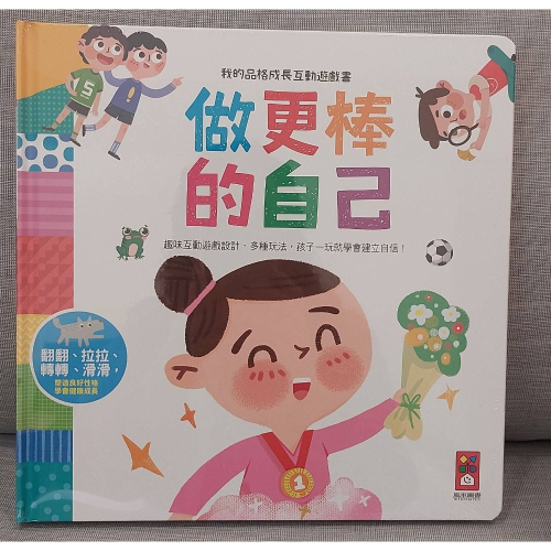 全新風車圖書－做更棒的自己