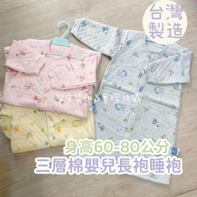 這軟綿的程度想嚇媽媽？！台灣製60-80公分三層棉嬰兒排釦居家長袍 嬰兒睡袍 睡衣外套 保暖外套12342