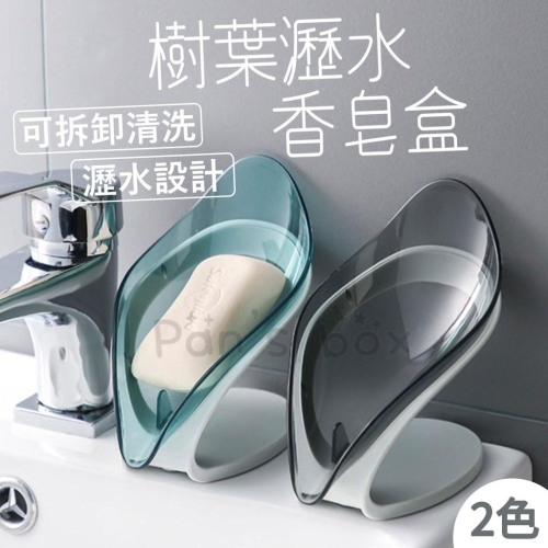 樹葉瀝水肥皂盒 多功能樹葉瀝水香皂盒 肥皂盒 肥皂架 楓葉造型 瀝水盒