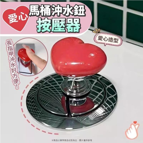 馬桶沖水按壓器 ?愛心 馬桶 沖水鈕 按壓器 馬桶水箱按鍵 沖水開關按壓器 心形馬桶按壓器 沖水開關配件 沖水按鈕按鍵