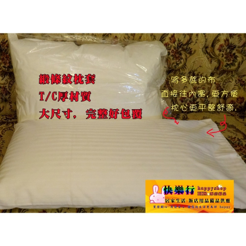 現貨 台灣製造 棉枕套 枕套 飯店 緞條橫紋 白色線條 枕頭套 大尺寸 好包覆 五星級 飯店備品 大枕套 羽毛枕套