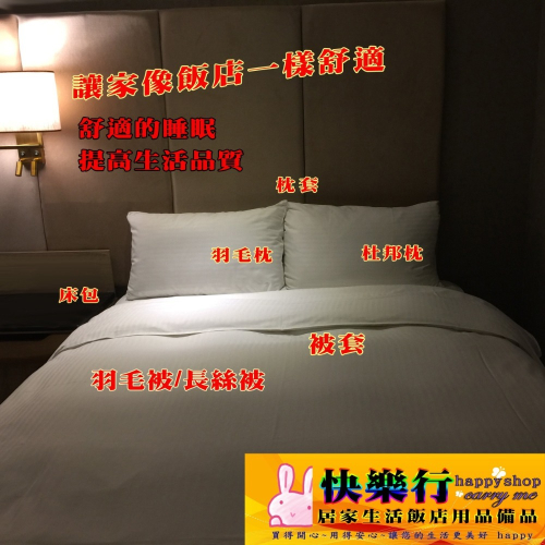 讓家就像飯店一樣舒適 房間變飯店超舒適 床包 床單 被套 枕套 保潔墊 飯店用品 居家生活 寢具 商旅 棉織品 尺寸表