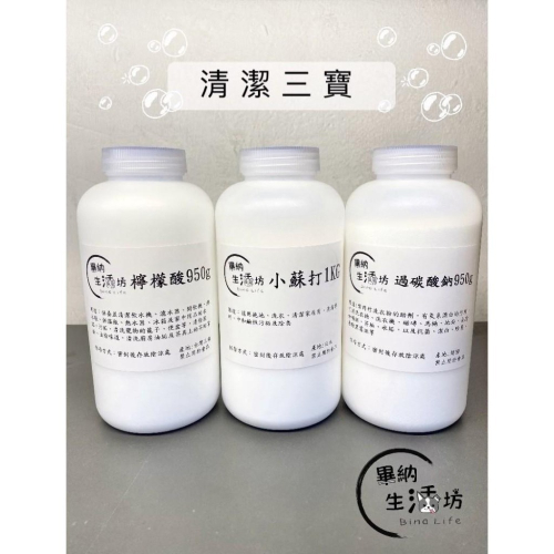清潔三寶❗ 過碳酸鈉 →檸檬酸∽小蘇打←(食品級分裝) 950克/1公斤罐裝 好保存 廚房好幫手 除垢 除臭 去汙