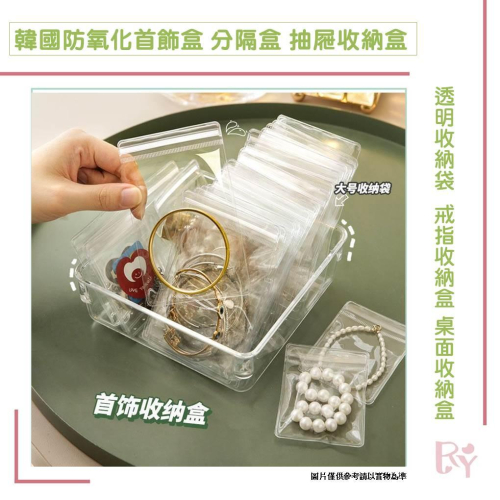 小物抽屜收納盒 防氧化首飾分隔盒 耳釘耳環耳飾項鍊手飾品 透明收納袋 神器子 戒指收納盒 桌面收納盒