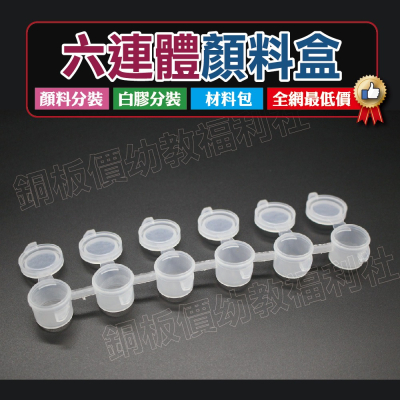 (現貨)3ml 5ml六格顏料分裝空盒 廣告顏料 壓克力顏料 丙烯顏料六連體顏料盒 顏料分裝盒{銅板價幼教福利社}