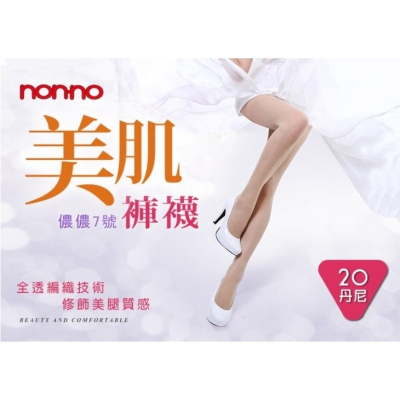 【蛋黃襪舖】儂儂 7號 non-no nonno 20D/T型/美肌/褲襪/彈性/耐穿/絲襪/透明/98179@OL最愛