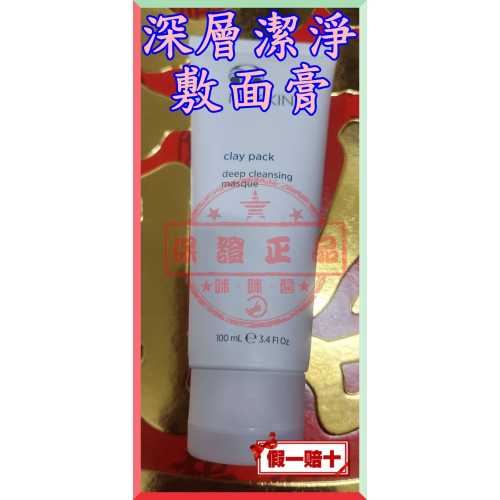 ８４折?深層潔淨敷面膏Clay Pack Deep Cleansing Masque☚㊣ NU SKIN台灣如新?
