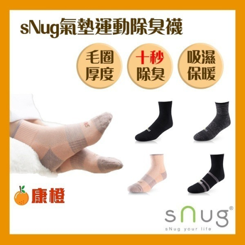 sNug 動能氣墊運動襪 (除臭襪/無痕襪口)