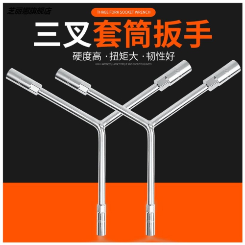 -3叉套筒扳手拆裝螺帽三角形內六角板手摩托板手三叉套筒扳手工具