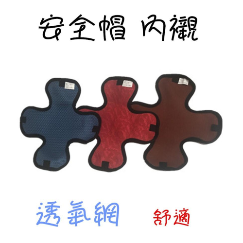 【百貨商城】 安全帽 內襯 透氣網 快乾 舒適 服貼 通風 台灣製造 十字