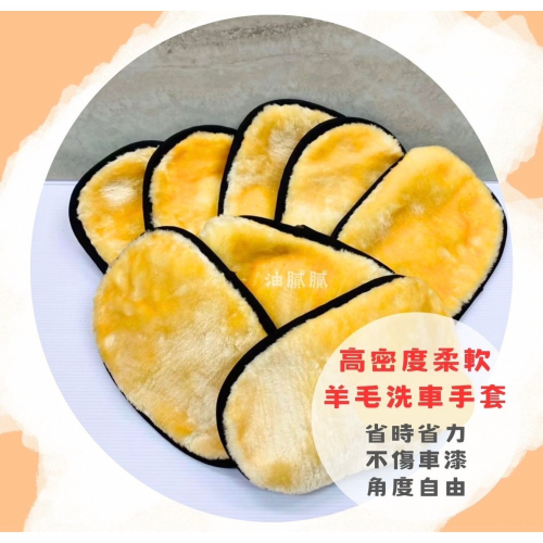油膩膩 隨貨附發票 羊毛洗車手套 材質好 汽車 洗車 手套 海綿 清潔 短毛